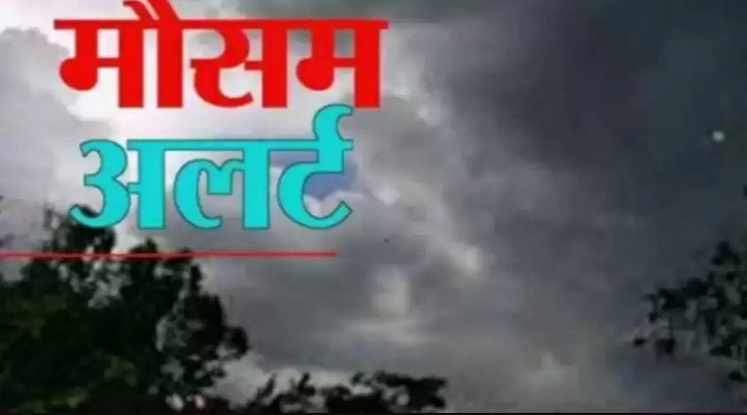 मौसम विभाग अलर्ट