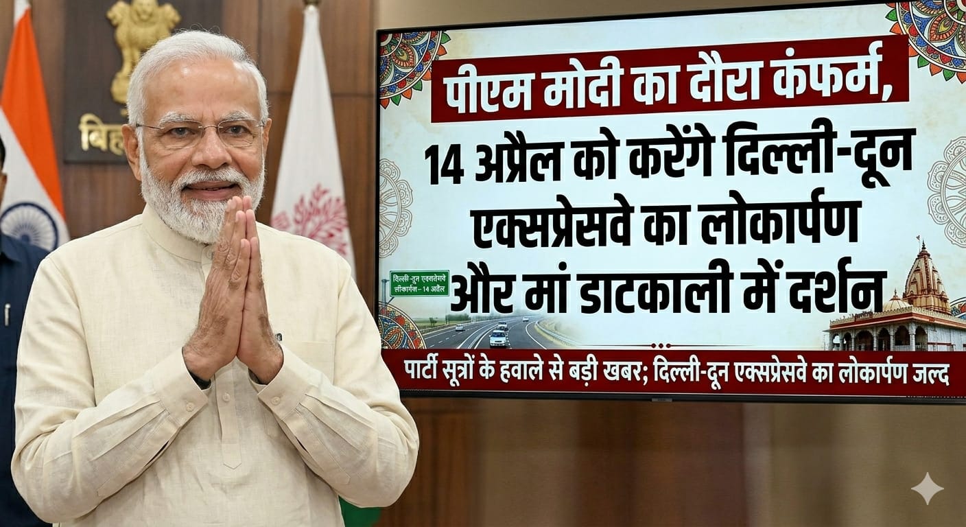 दिल्ली-देहरादून एक्सप्रेसवे के 12 किमी लंबे ग्रीन कॉरिडोर का निरीक्षण करते हुए पीएम मोदी और मां डाटकाली मंदिर