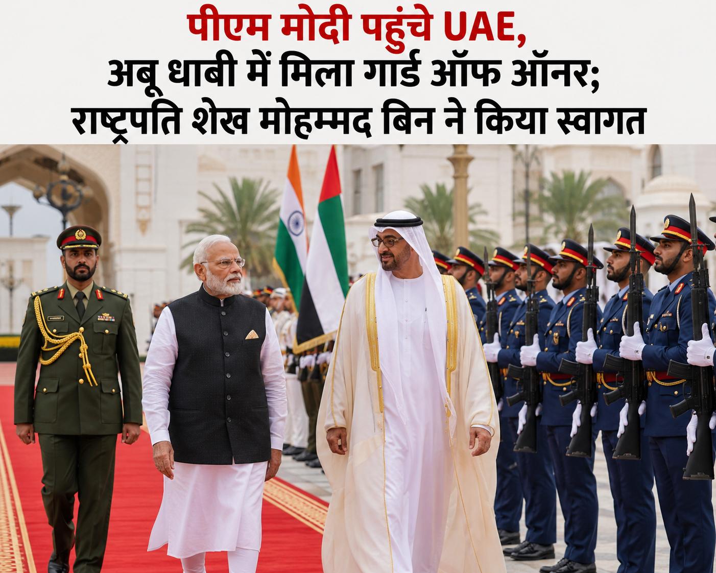 पीएम मोदी अबू धाबी पहुंचे राष्ट्रपति शेख मोहम्मद बिन जायद ने किया स्वागत (PM Modi UAE Visit Abu Dhabi Welcome