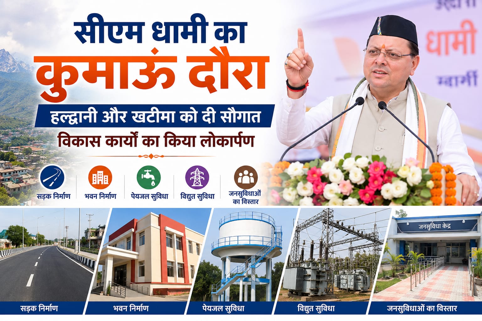 हल्द्वानी में मीडिया सेंटर का शिलान्यास और खटीमा में दीदी की लाइब्रेरी का लोकार्पण करते मुख्यमंत्री पुष्कर सिंह धामी