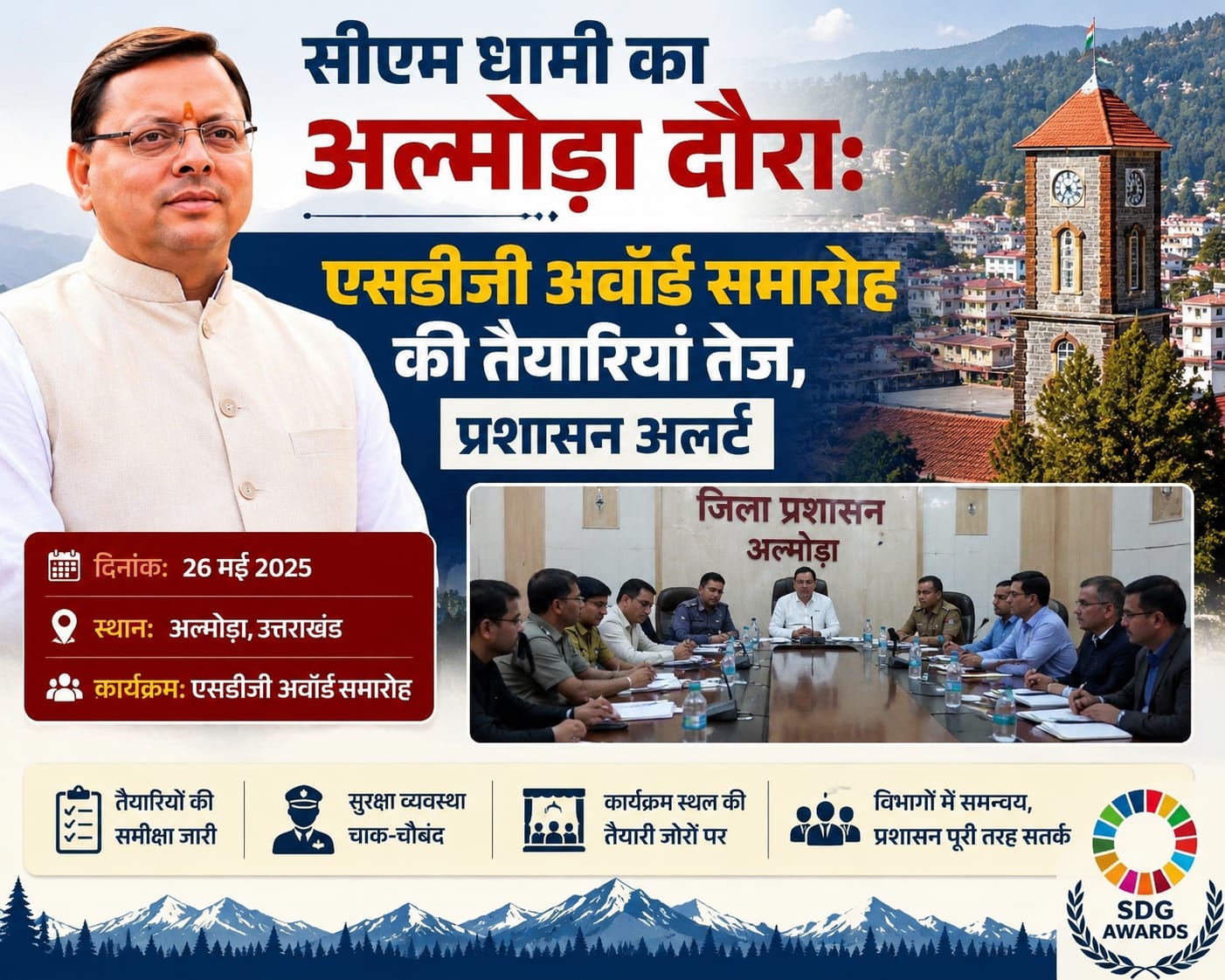 CM Pushkar Singh Dhami Almora visit SDG Achievers Award administration alert