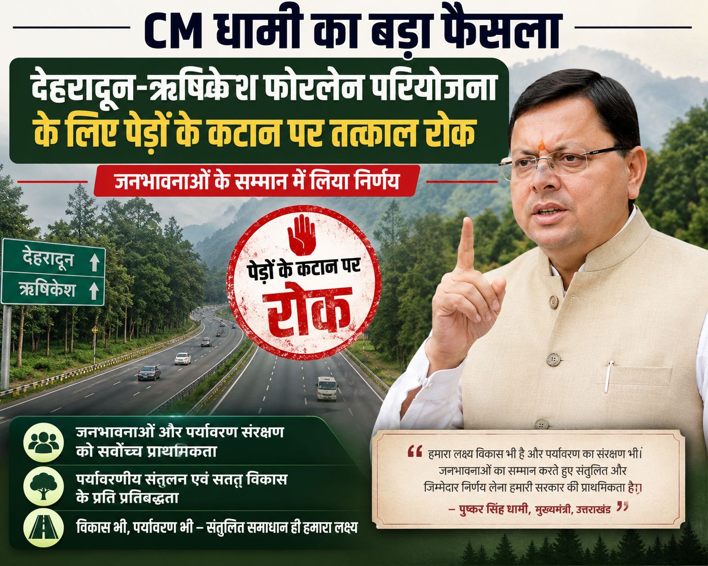 Uttarakhand CM Pushkar Singh Dhami stops tree cutting for Dehradun-Rishikesh highway project due to environmental concerns.