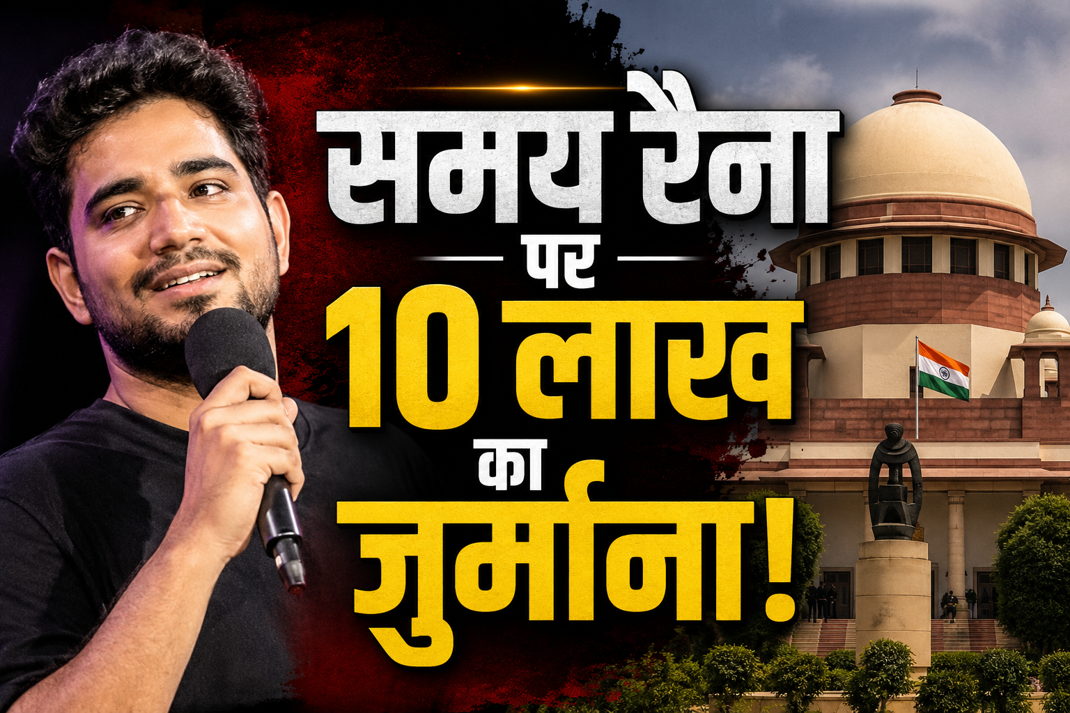 Comedian Samay Raina and Supreme Court of India building representation for news update.