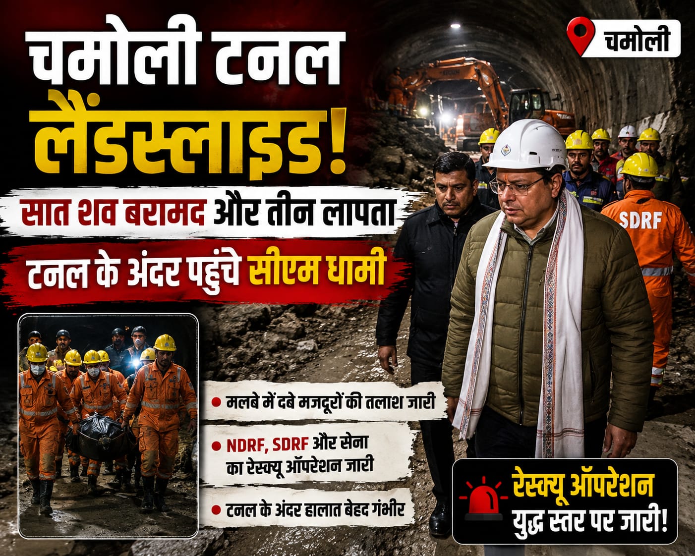 Read details on the tragic Chamoli tunnel landslide at the Vishnugad-Pipalkoti project. 7 bodies recovered, 3 missing as CM Dhami inspects the rescue ops.