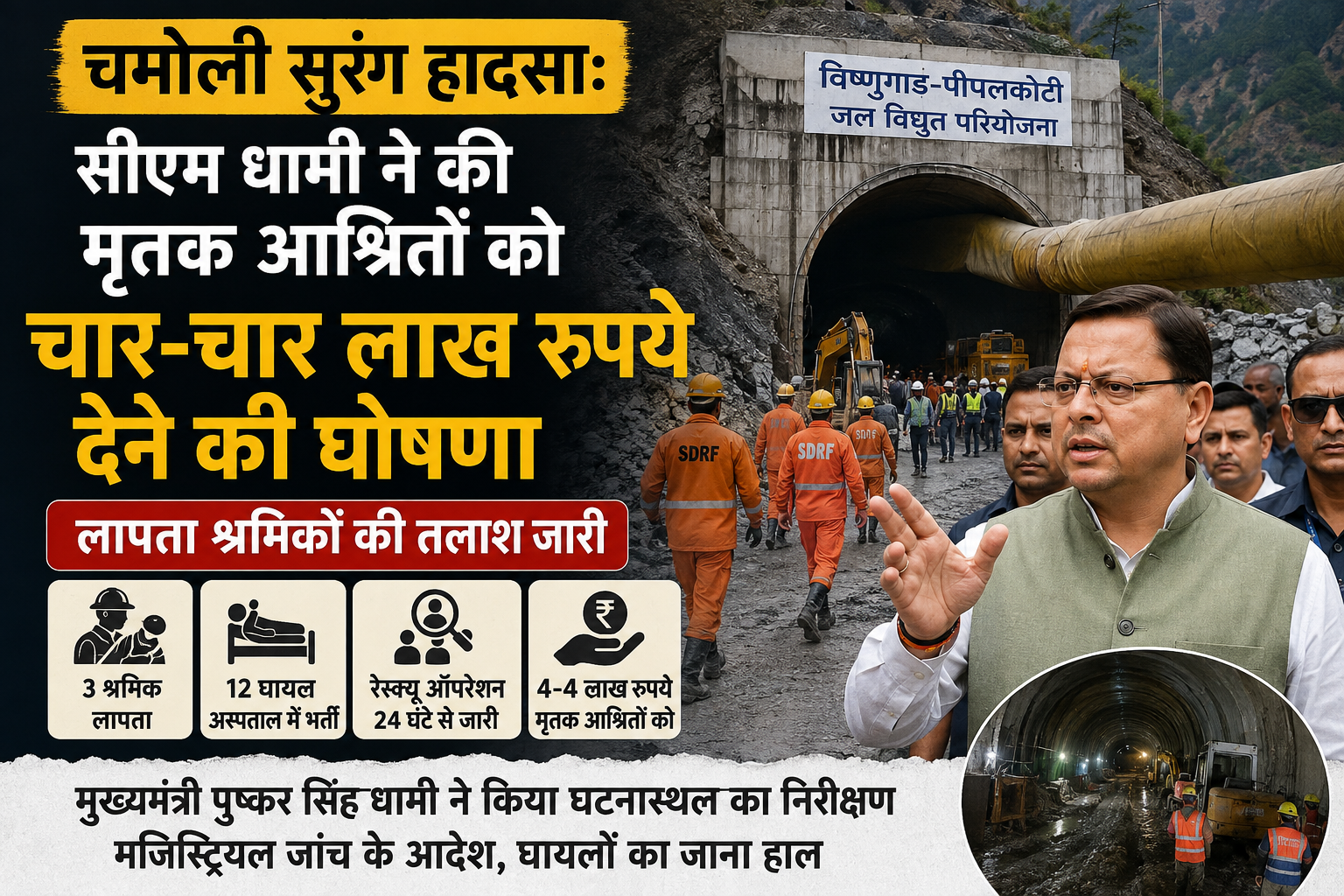Chamoli Tunnel Accident rescue operation at Vishnugad-Pipalkoti hydroelectric project with SDRF teams and CM Pushkar Singh Dhami
