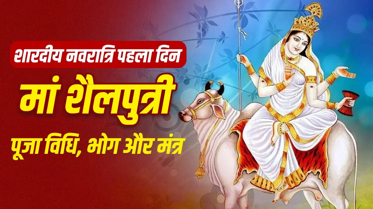 Navratri Day 1 2026 showing Maa Shailputri worship, puja mantra, ghee bhog and Ghatasthapana rituals on the first day of Sharadiya Navratri.